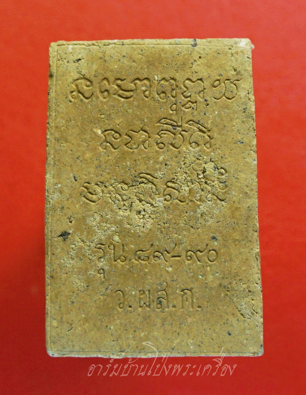 หลวงปู่หนู วัดไผ่สามเกาะ รูปเหมือน เนื้อผง รุ่นอายุ๘๙-๙๐(องค์ที่2)