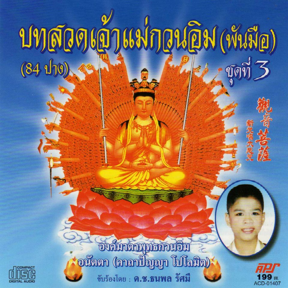 บทสวดเจ้าแม่กวนอิมพันมือ ชุดที่ 3