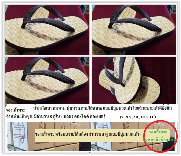 set รองเท้าพระ 5 คู่ พร้อมถวาย แบบมีปุ่มนวดเท้าเพื่อสุขภาพ