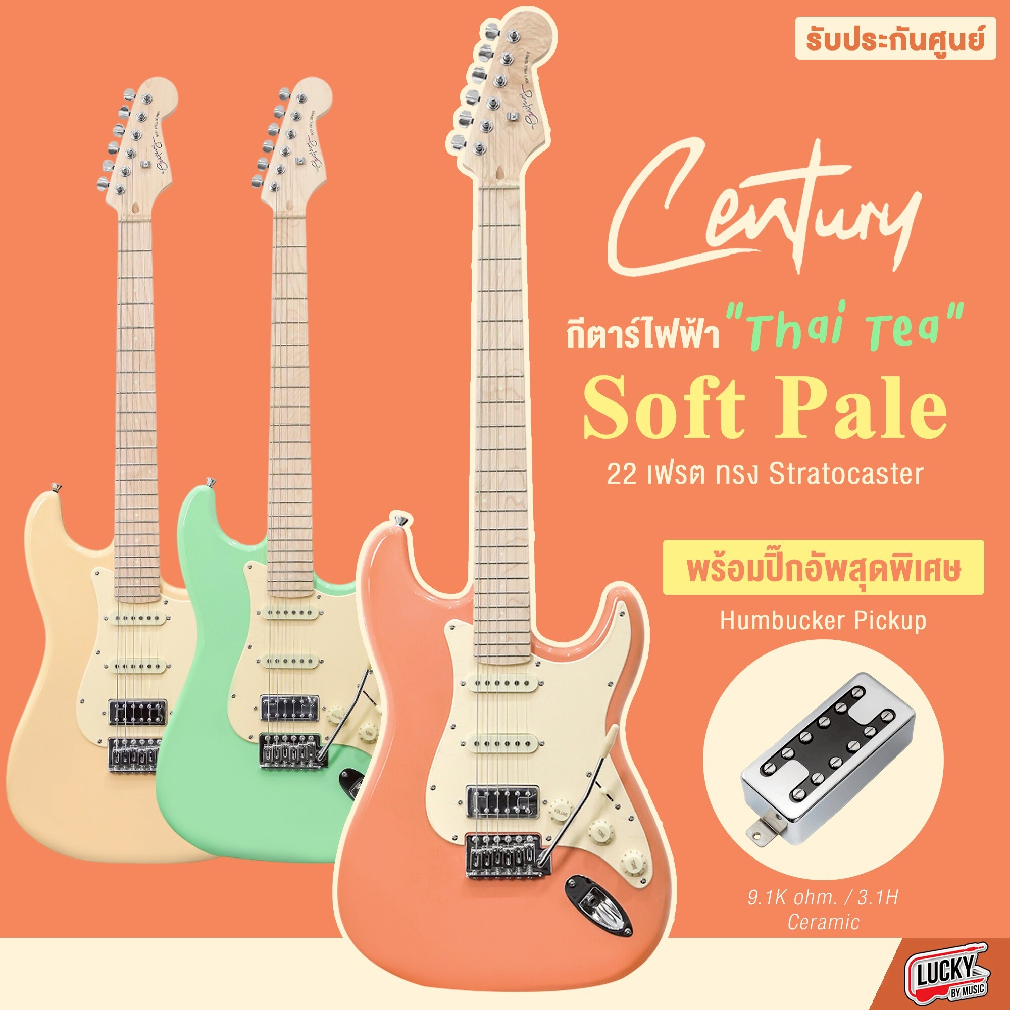 กีต้าร์ไฟฟ้า Century Soft Pale Series HSS สี Thai Tea สีพาสเทล เล่นได้หลายแนว ฟรี สายแจ็ค ปิ๊ก ประแจ