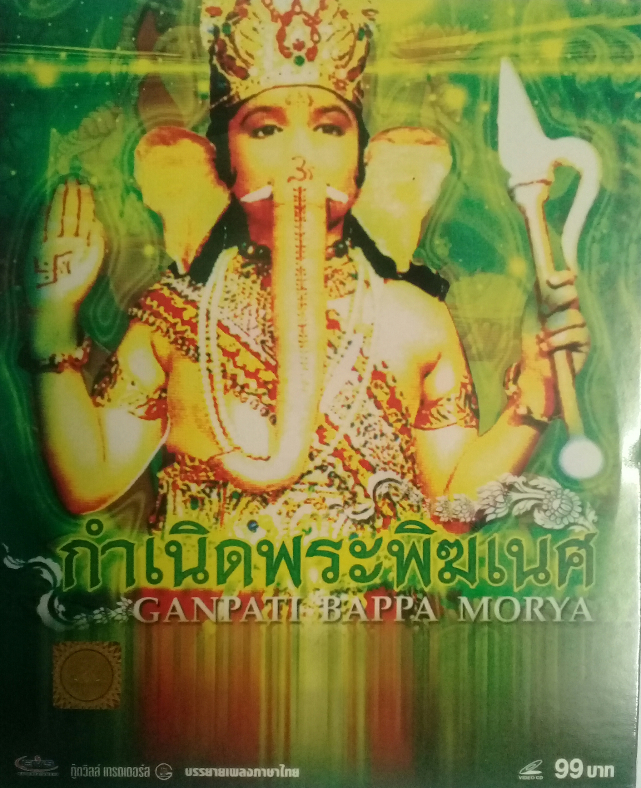 กำเนิดพระพิฆเนศ