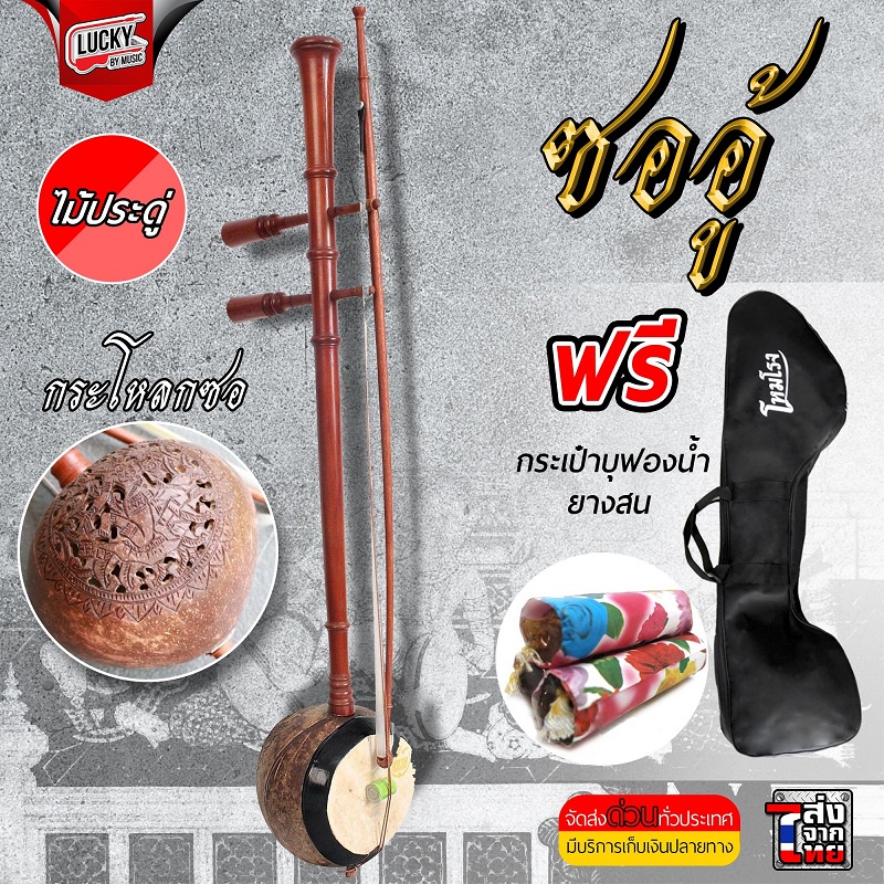 ซออู้ไม้ประดู่ ซออู้ สำหรับนักดนตรี เครื่องดนตรีไทย เสียงดี ฟรี ยางสนสีซอ1อัน พร้อมเซตกระเป๋า