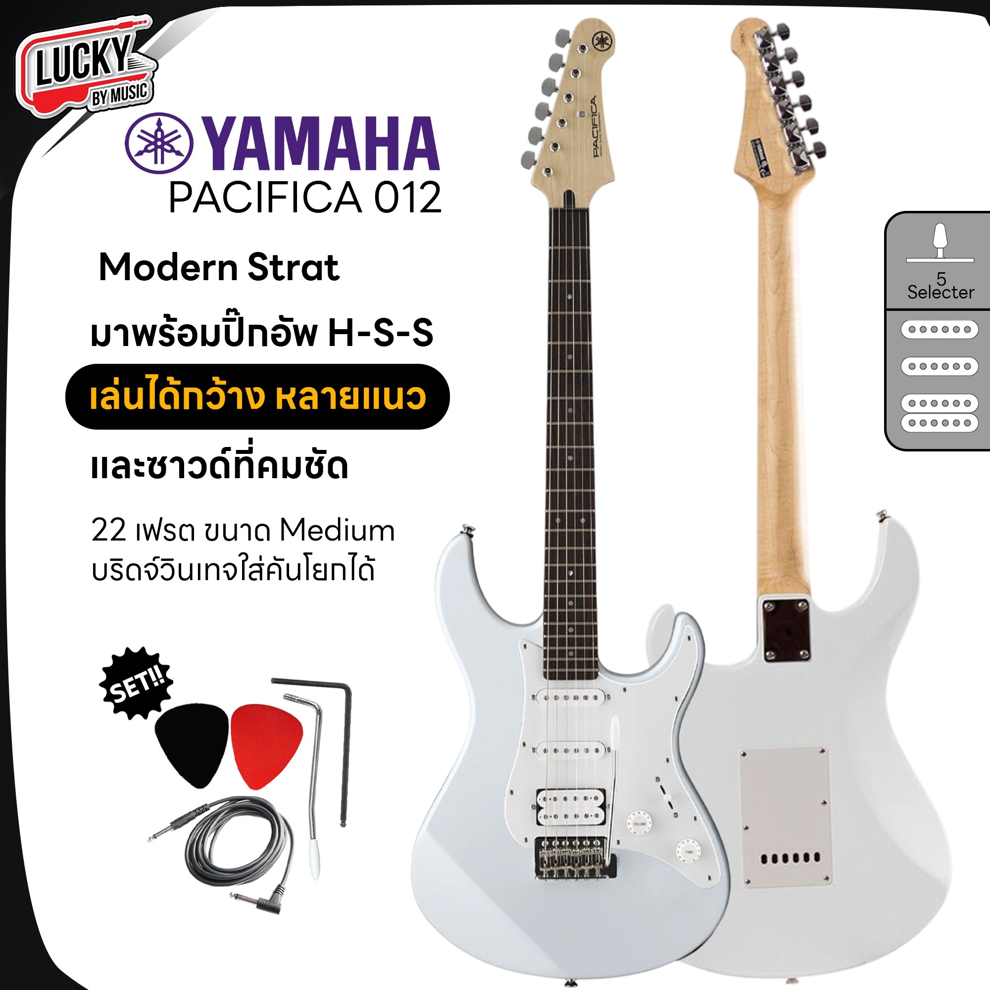 กีต้าร์ไฟฟ้า Yamaha รุ่น Pacifica 012 H-S-S พร้อม ปิ๊ก2อัน / สายแจ็ค / คันโยก (ประกันศูนย์ไทย)