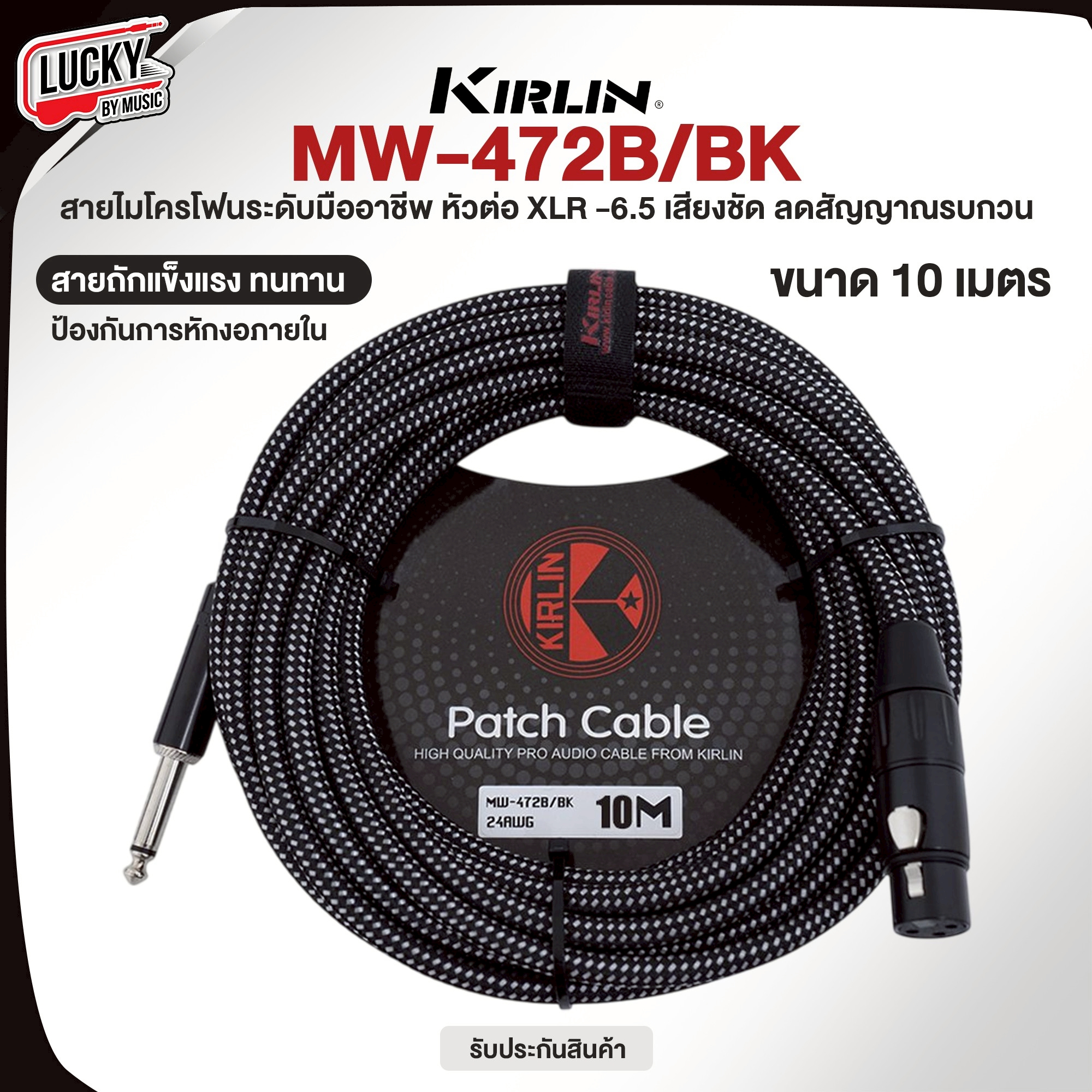 Kirlin สายไมค์ XLR to 6.5 รุ่น MW-472B มีความยาว 6 ม. / 10 ม. สายถัก สีดำ รับสัญญาณเสียงได้ดี สายหนา ทนทาน ใช้งานได้ยาวนาน