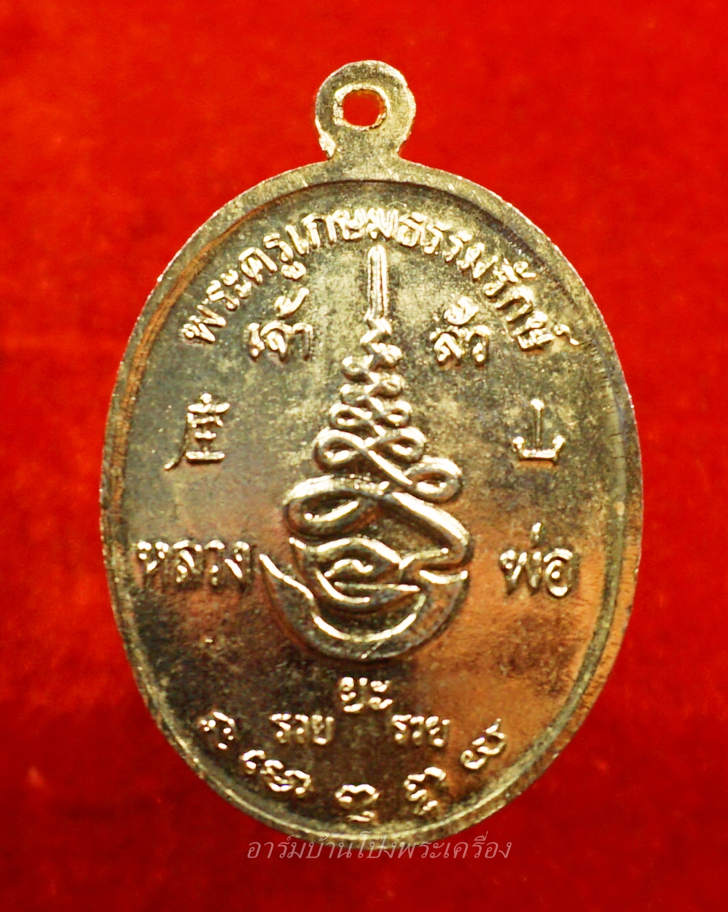 หลวงพ่อยะ วัดท่าข้าม รุ่นเจ้าสัว ปี๒๕๓๕ เนื้อกะไหล่ทอง(องค์ที่9)