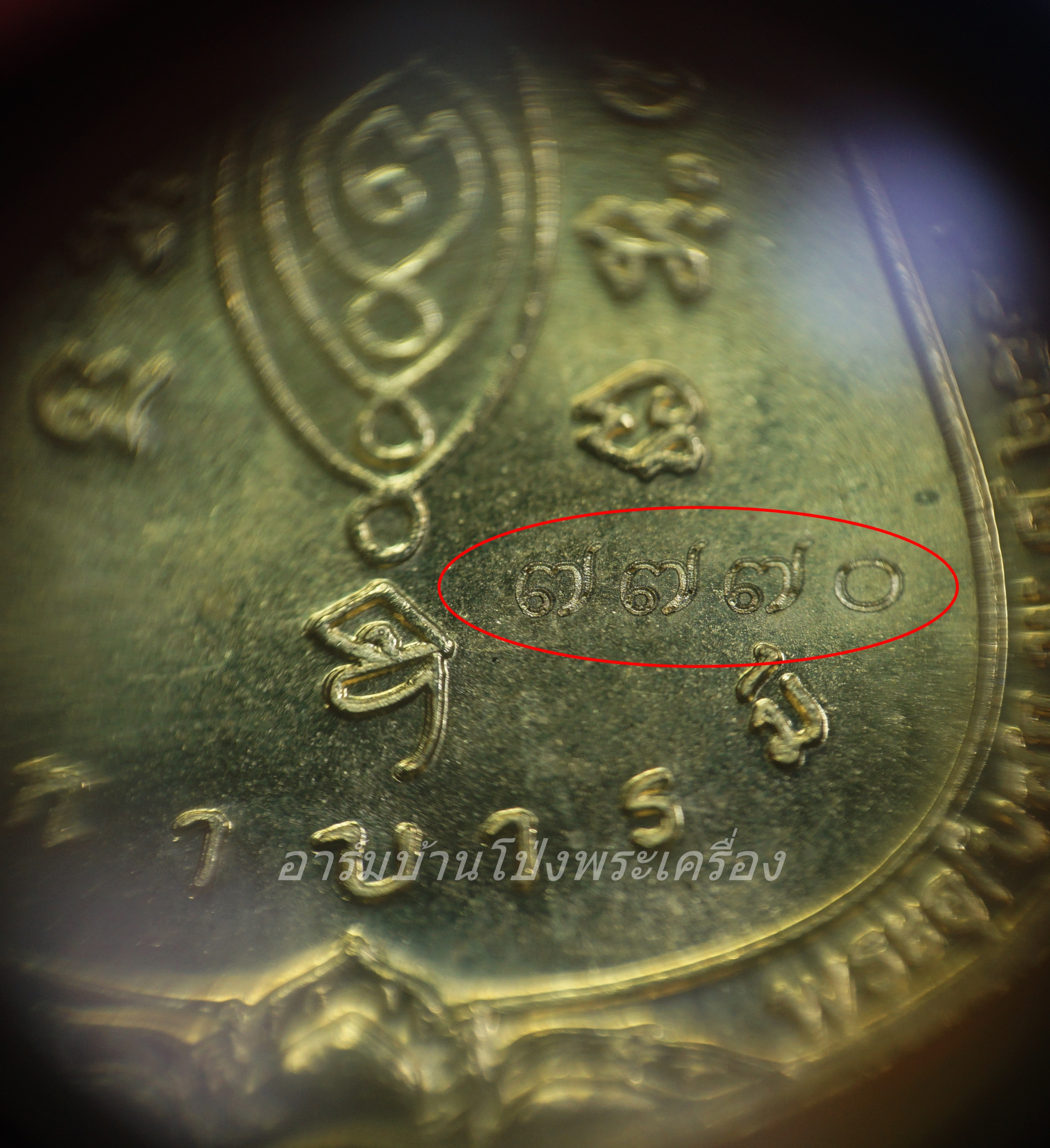 หลวงปู่แผ้ว วัดรางหมัน เหนือดวง ฝาบาตร หมายเลข ๗๗๗๐(องค์ที่5)