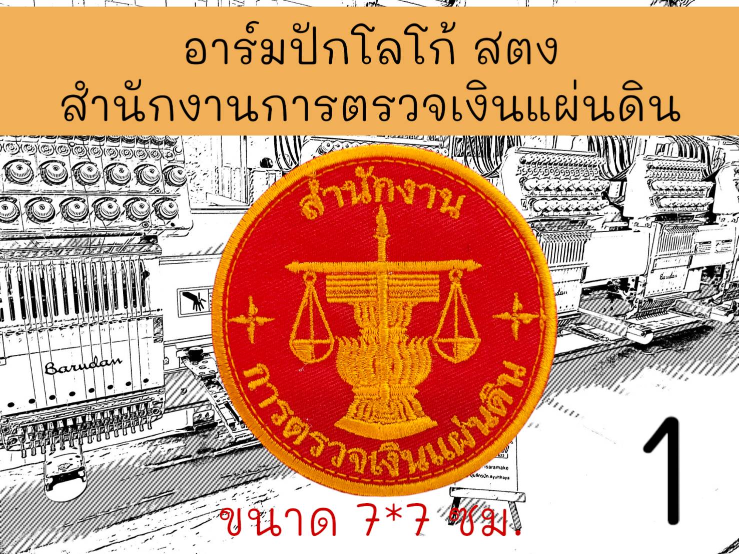 สตง สำนักงานการตรวจเงินแผ่นดิน ลาย 1