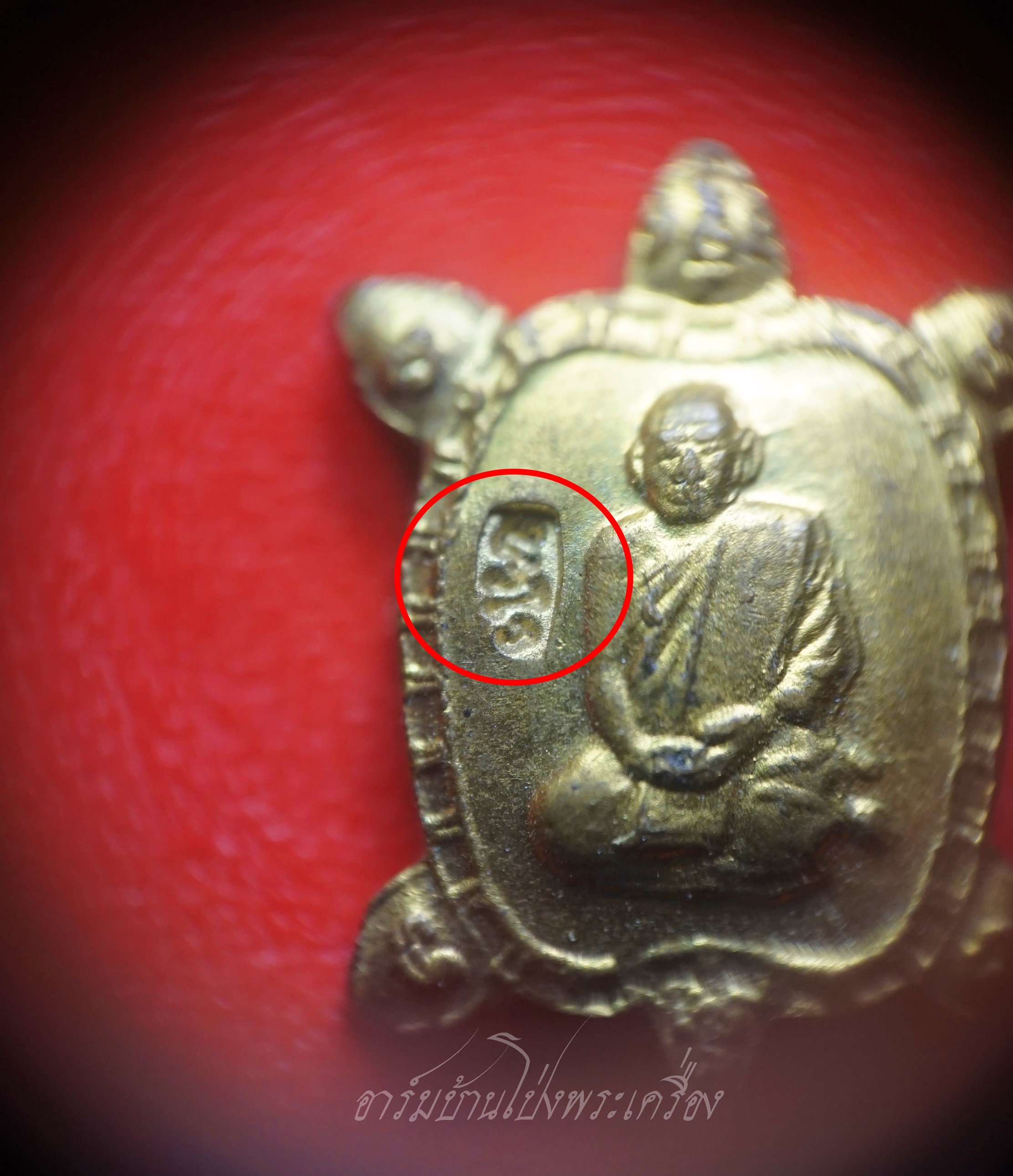 หลวงปู่แผ้ว วัดหนองพงนก เต่าจิ๋ว เนื้อกะไหล่ทอง พิธีจักรพรรดิ์ตราธิราช๑๐๘คณาจารย์ ปี๒๕๕๐(องค์ที่2)