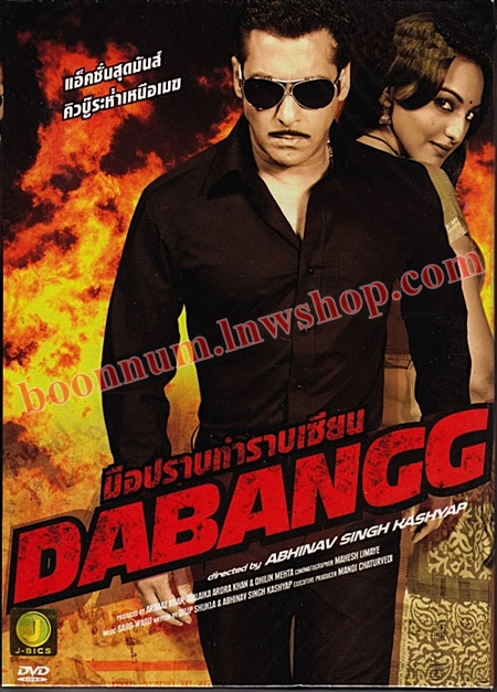 มือปราบกําราบเซียน (dabangg)