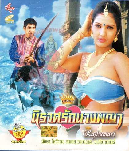 นิราศรักนางพญา