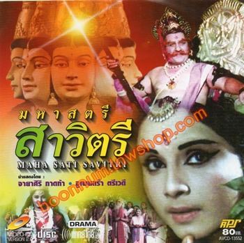 มหาสตรีสาวิตรี