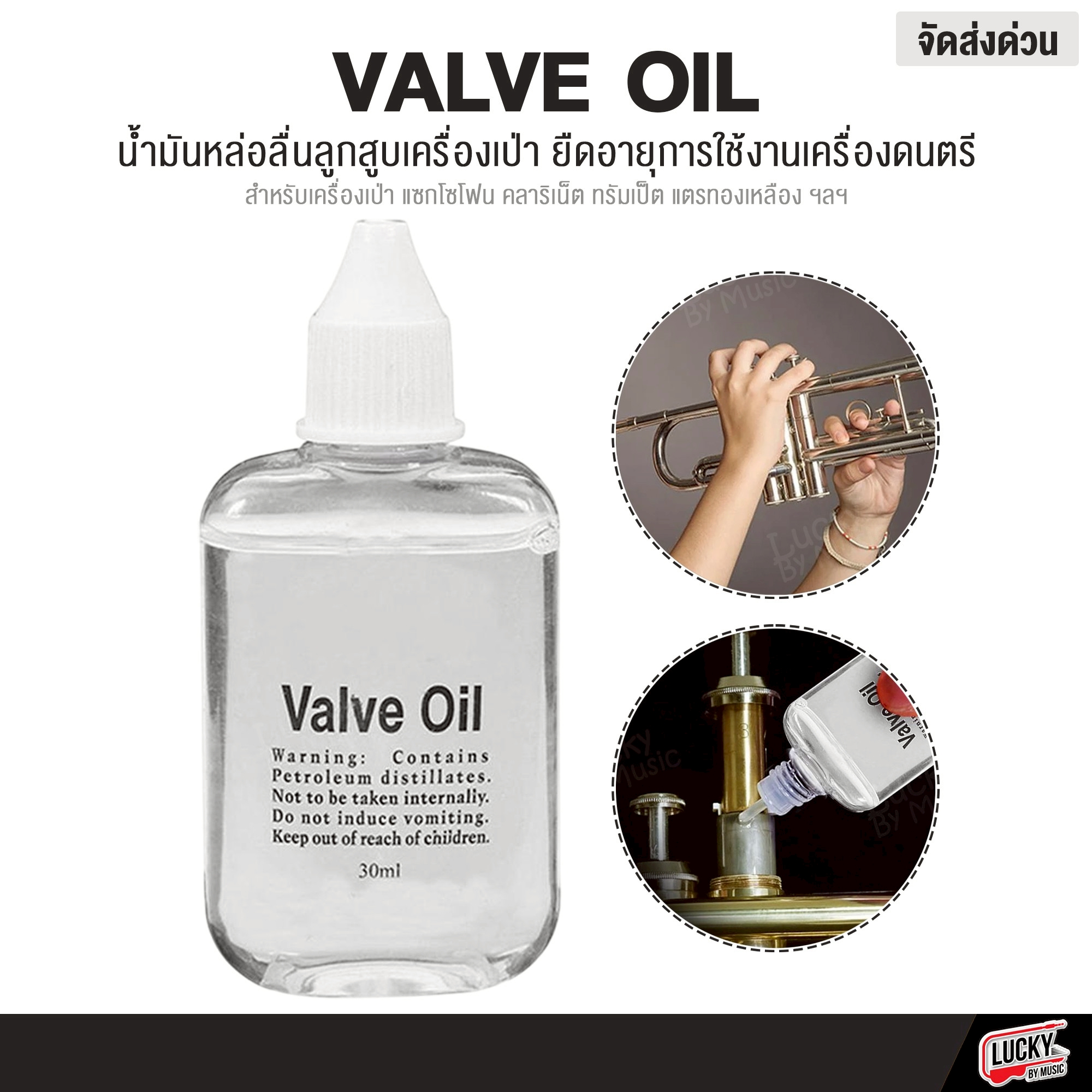 Valve Oil น้ำมันหล่อลื่นลูกสูบ สำหรับเครื่องเป่าประเภทลูกสูบ วาล์วออย น้ำมันเครื่องเป่า (30 มล.)