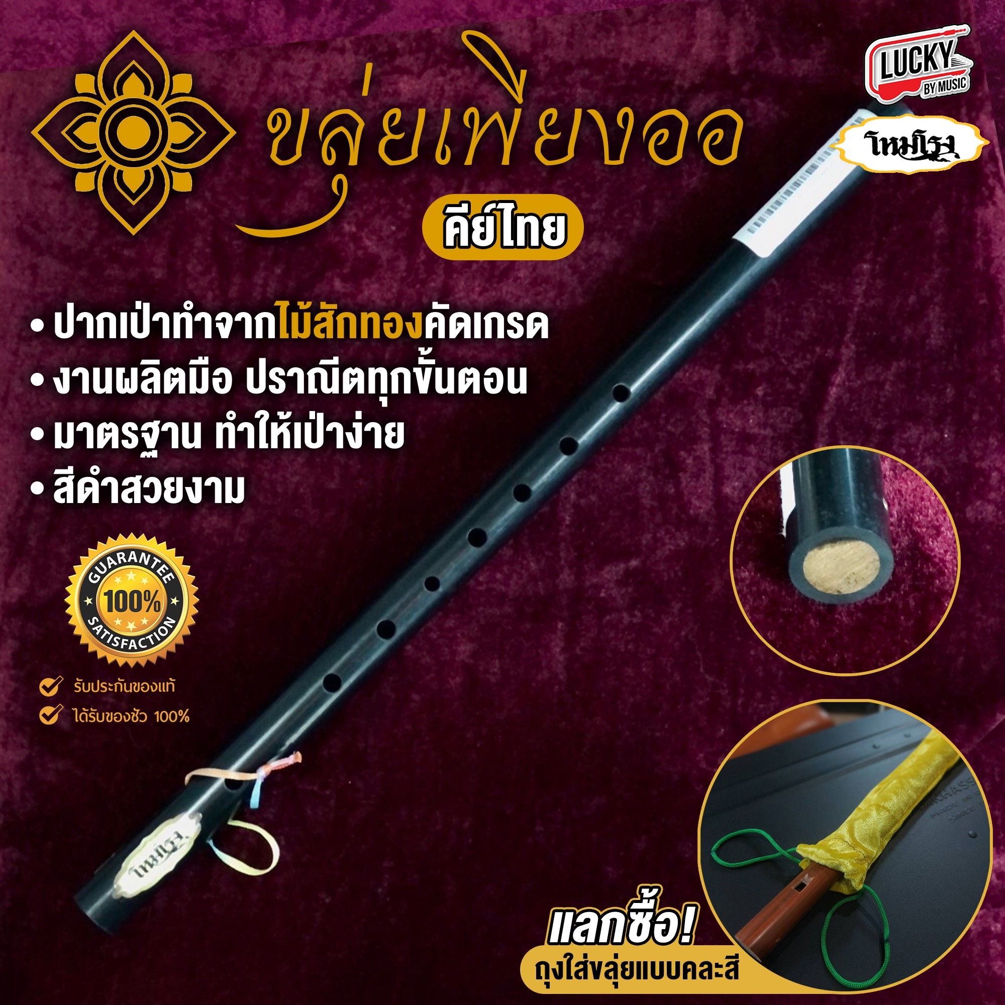 [พร้อมส่ง] ขลุ่ยโหมโรง ขลุ่ยไทย คีย์ไทย ปากเป่าทำจากไม้สัก ขลุ่ยเพียงออ เหมาะสำหรับผู้เริ่มฝึก/เป่าเพลง สำหรับเรียน