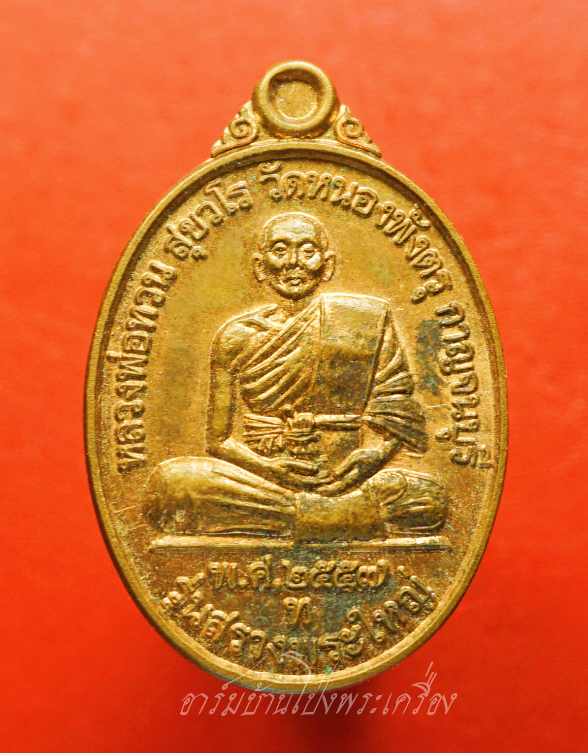 หลวงพ่อทวน วัดหนองพังตรุ รุ่นสรวงพระใหญ่ ปี๒๕๕๗ เนื้อทองแดง(องค์ที่1)