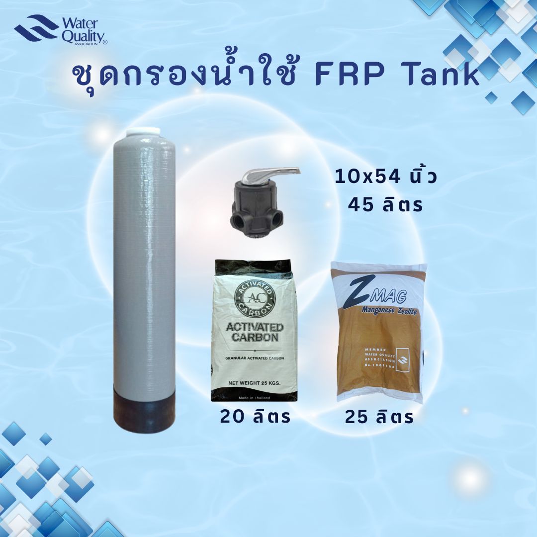 ชุดกรองน้ำใช้ กำจัด กลิ่น สี สนิมเหล็ก 1054