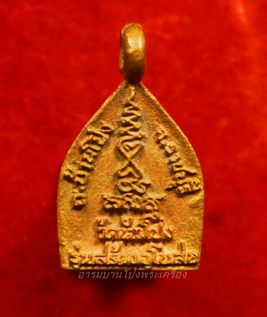 เหรียญหล่อเจ้าสัว วัดหัวโป่ง รุ่นสร้างอุโบสถ เนื้อทองเหลือง(องค์ที่1)