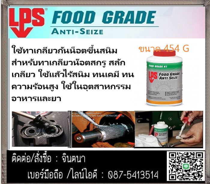 (จิน08775413514) นำเข้า- จำหน่าย LPS FOODGRADE ANTI-SEIZE สารปัองกันการจับติด (FOODGRADE)ป้องกันการจับติดที่ใช้ในบริเวณที่มีอุณหภูมิสูง982 C สีขาวใช้ได้ในอุตสาหกรรมอาหาร ป้องกันสนิม และการหลอมละลาย