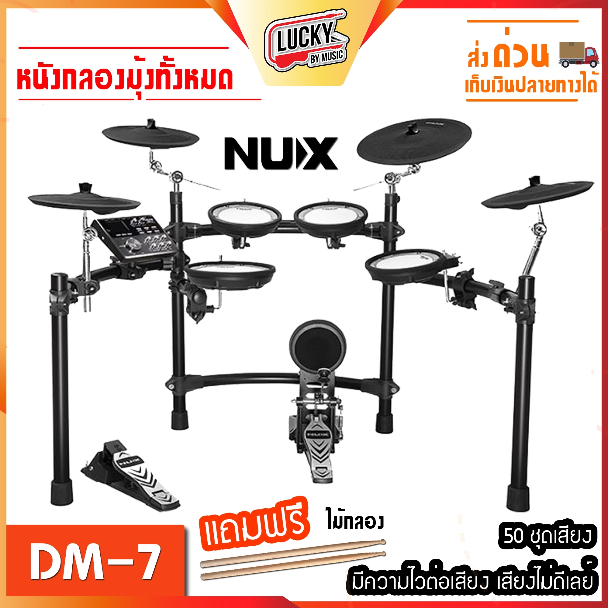 NUX DM-7 กลองไฟฟ้า แป้นกระเดื่อง รองรับกระเดื่องคู่