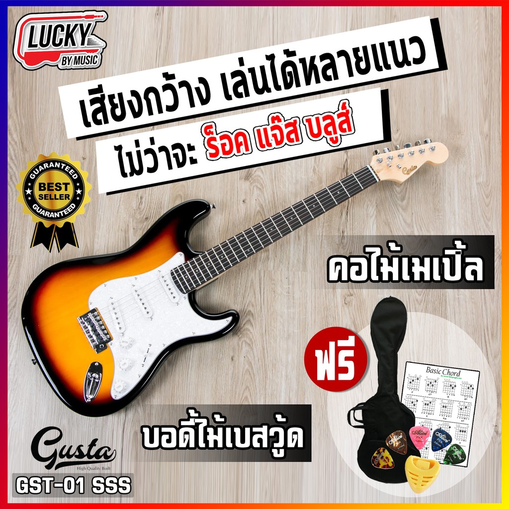กีต้าร์ไฟฟ้า Gusta รุ่น GST-01 ปิ๊กอัพ SSS สีซันเบิส เสียงเด้งโดนใจ เล่นได้หลายแนว ฟรี❗กระเป๋า ปิ๊ก ที่เก็บปิ๊ก ใบคอร์ด สายแจ็ค