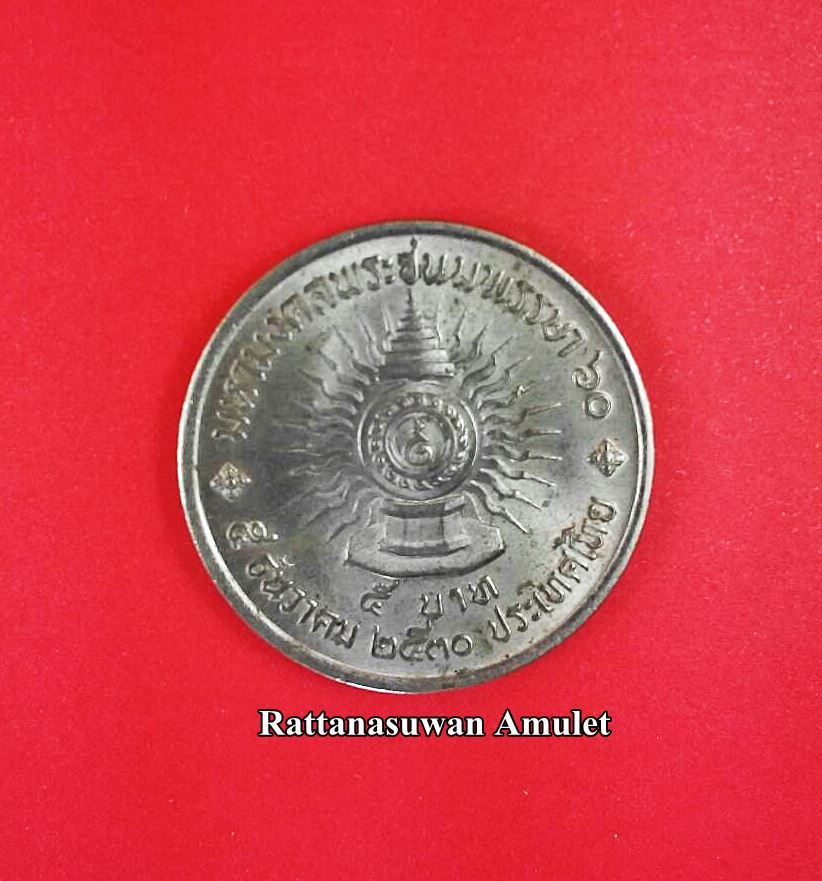 เหรียญกษาปณ์ ที่ระลึกชนิดราคา 5 บาท มหามงคลพระชนมพรรษา 60 รัชกาลที่ 9 พ.ศ.2530