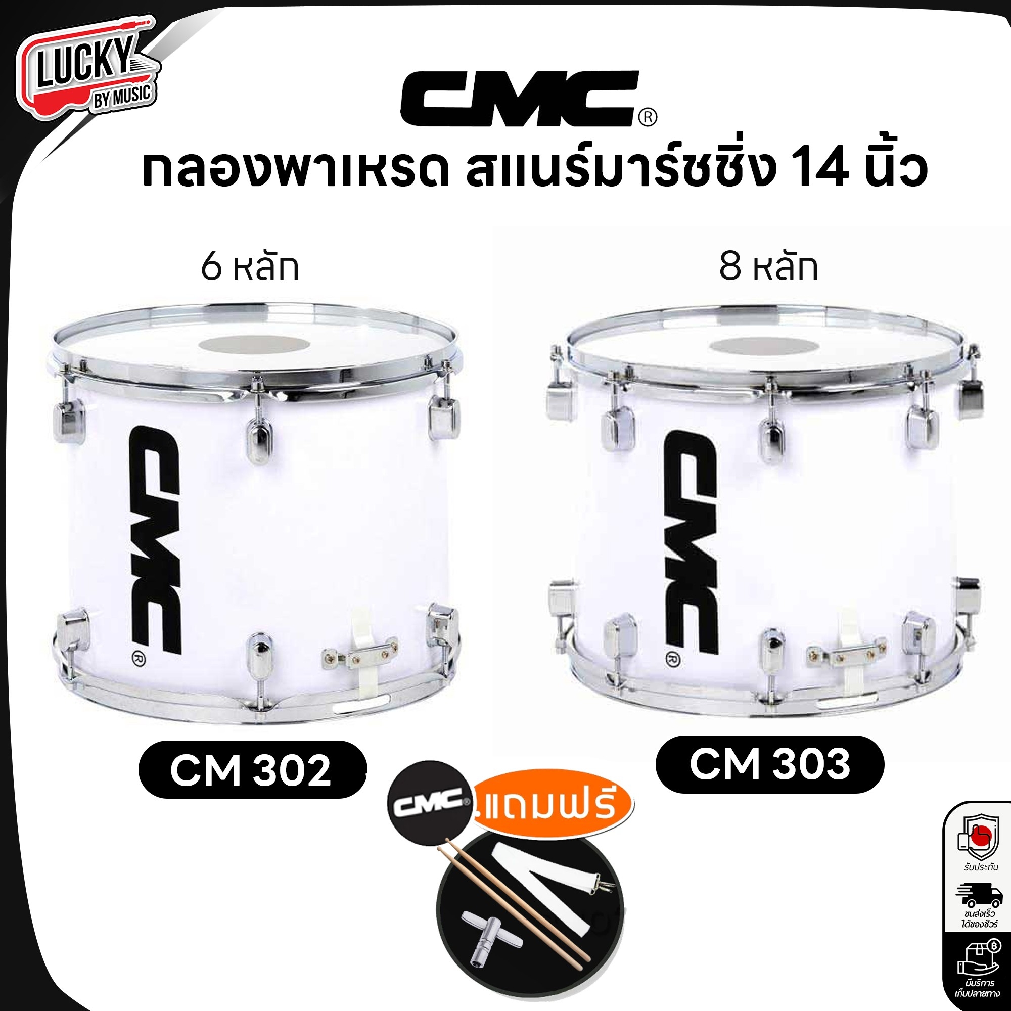กลองสแนร์พาเหรด CMC CM303 8 หลัก , CM302 6 หลัก ขนาด 14 นิ้ว งานขอบชุบโครเมี่ยม กลองมาร์ชชิ่ง พร้อม สายสะพายผ้า/ไม้กลอง