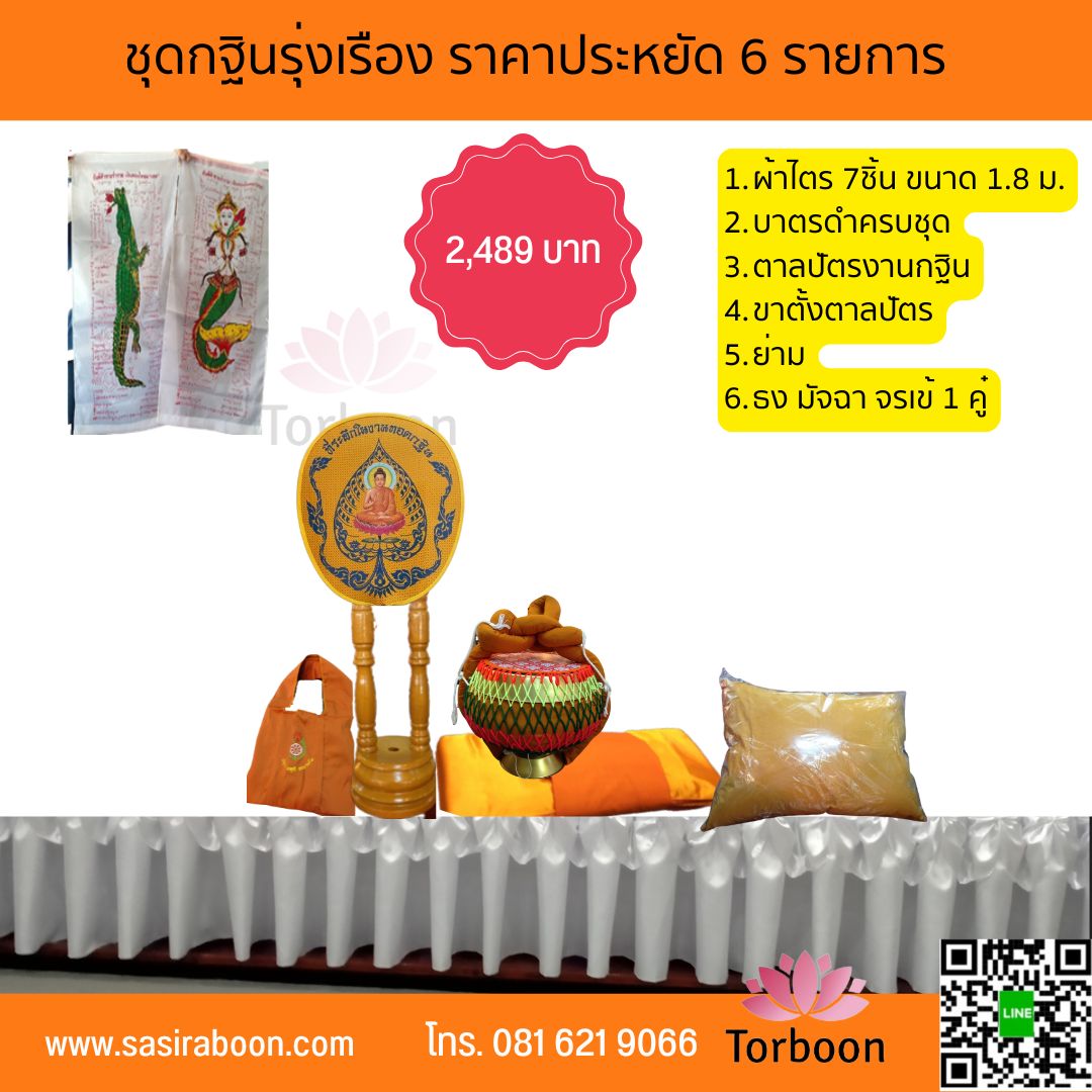 ชุดกฐินรุ่งเรือง 6 รายการ