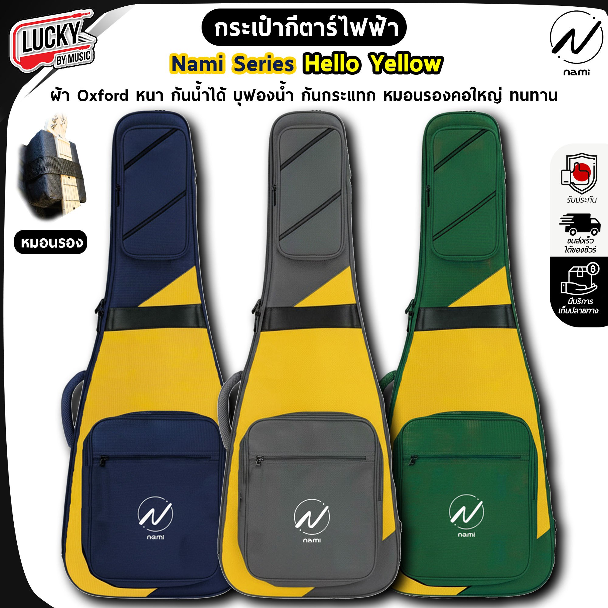 ซอฟเคสกีต้าร์ไฟฟ้า Nami Series Hello Yellow กระเป๋ากีต้าร์ไฟฟ้า บุฟองน้ำ 12 มิล กันน้ำได้ เลือกสีได้ มีหูหิ้ว/สะพายหลัง
