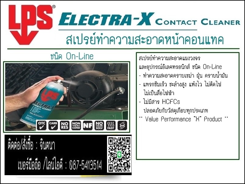 (จิน..0875413514)นำเข้า-จำหน่าย LPS ELECTRA-X CONTACT CLEANER คอนแทค คลีนเนอร์น้ำยาทำความสะอาดแผงวงจร และอุปกรณ์อีเล็กทรอนิคส์ ชนิดไม่ติดไฟ ปลอดภัยต่อพลาสติก (บางชนิด) ระเหยเร็ว