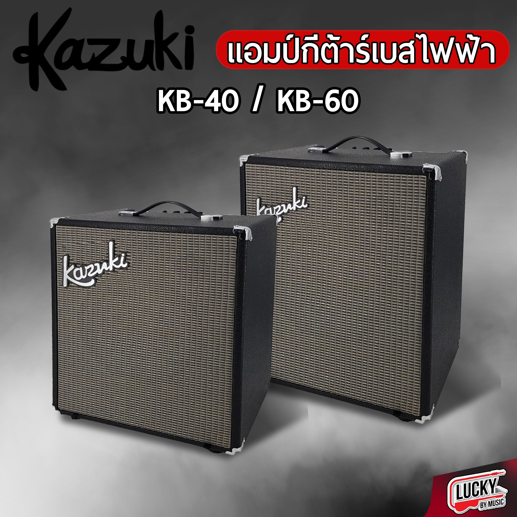 แอมป์เบส Kazuki รุ่น KB-40 / KB-60 ขนาด 40 วัตต์ และ 60 วัตต์ สีดำ ตู้แอมป์เบส มีฟังก์ชั่นปุ่มปรับหลากหลาย เสียงเบสแน่น * รับประกันสินค้าศูนย์ไทย