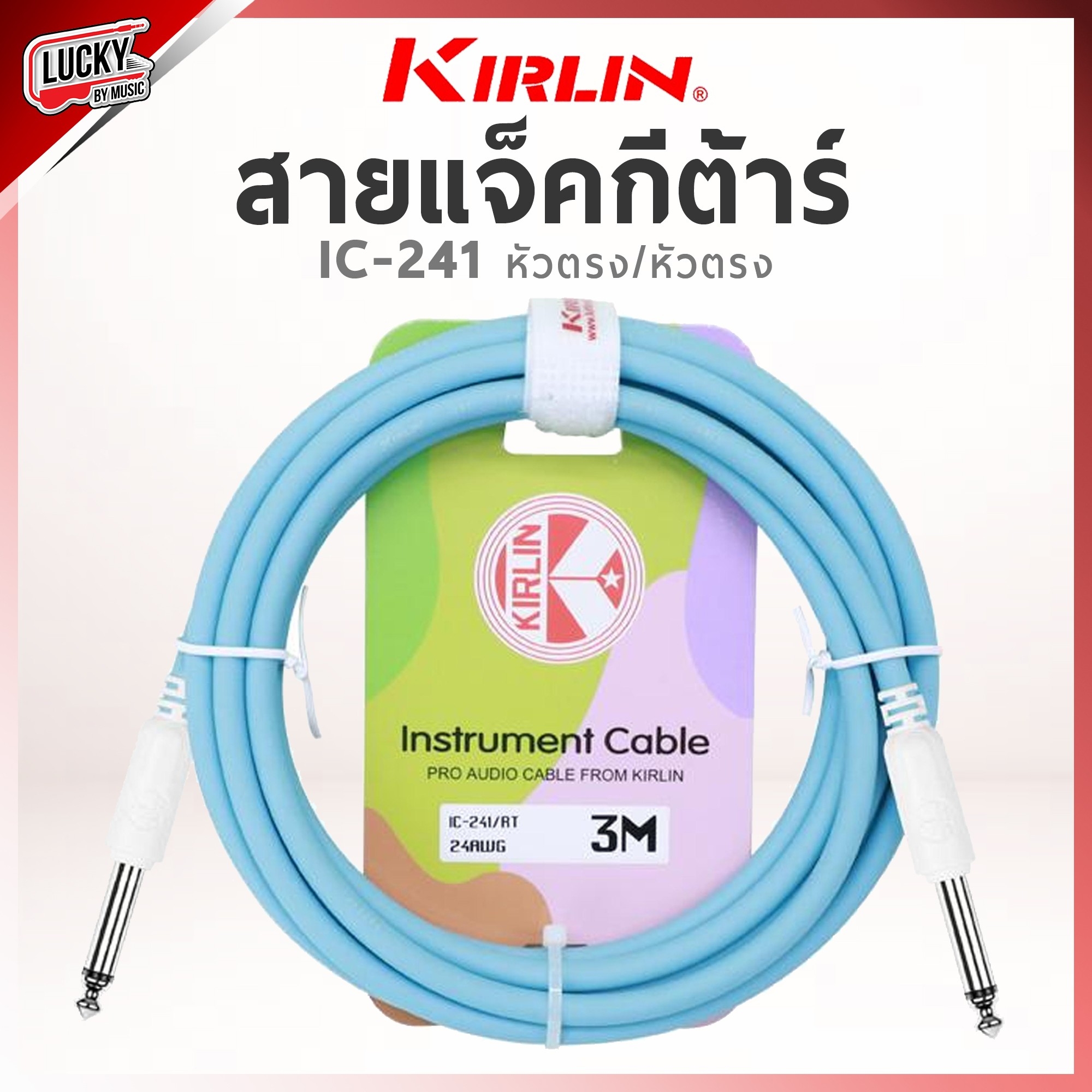 Kirlin สายแจ็คกีตาร์ IC-241 / RT ขนาด 3 เมตร วัสดุ PVC สีพาสเทล ใช้ได้ทั้งกีตาร์โปร่ง ,ไฟฟ้า , เบส ลดเสียงจี่/เสียงฮัม