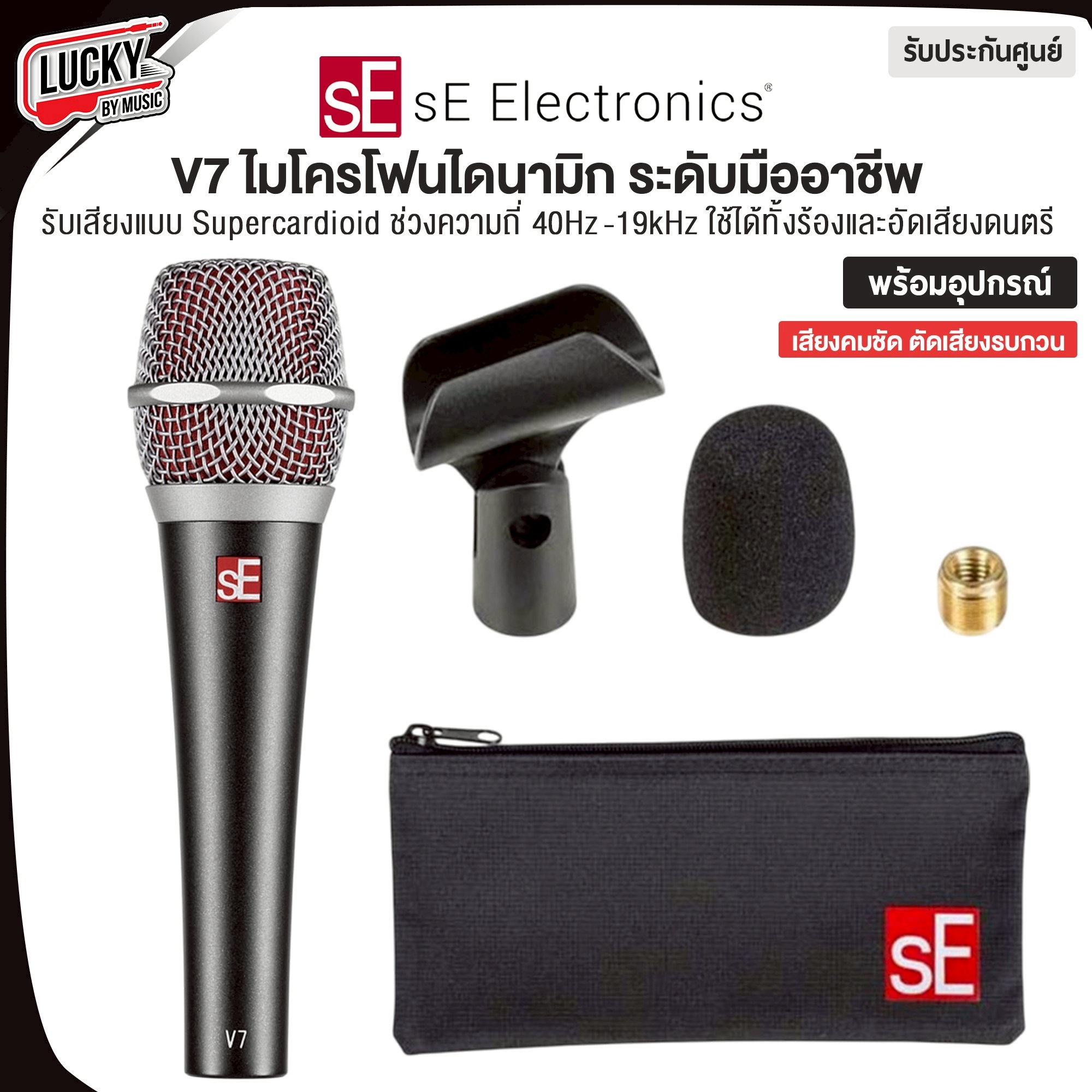 ไมค์โครโฟน SE Electronics V7 Dynamic Microphone อุปกรน์ครบชุด