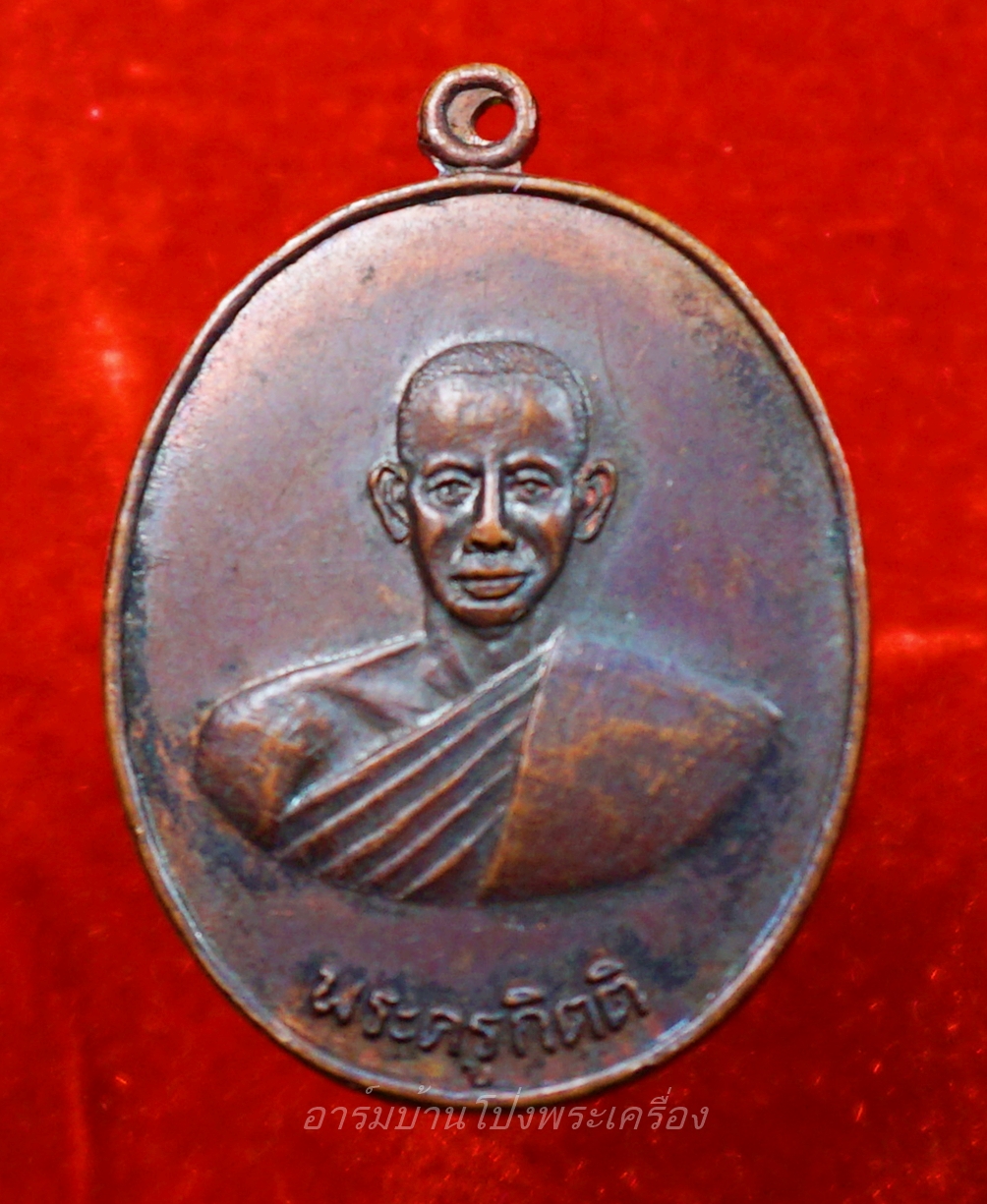 หลวงพ่อคิ้ม วัดหนองเสือ รุ่นแรก หลังสิงห์ เนื้อทองแดงรมดำ(องค์ที่7)