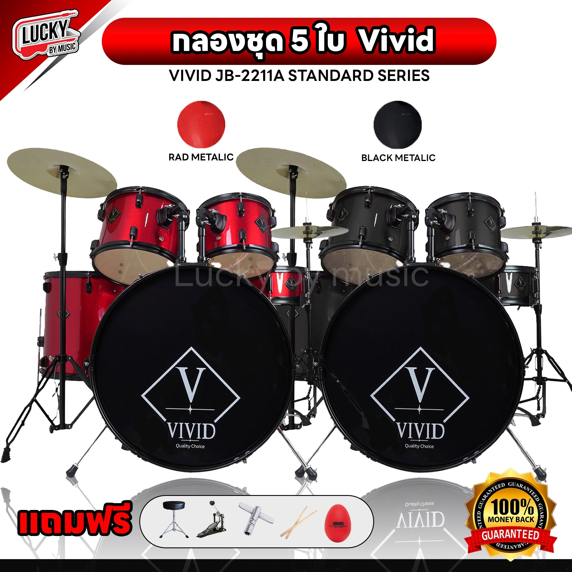 กลองชุดใหญ่ Vivid กลองชุด 5ใบ กลองทำจากไม้ Birch Shell 6 Ply (Kick,Tom,Snare) ครบชุดพร้อมเล่น เลือกสีได้ มีทั้งของโครเมี่ยมและขอบดำ ฟรี เก้าอี้กลอง+ประแจ+ไม้กลอง