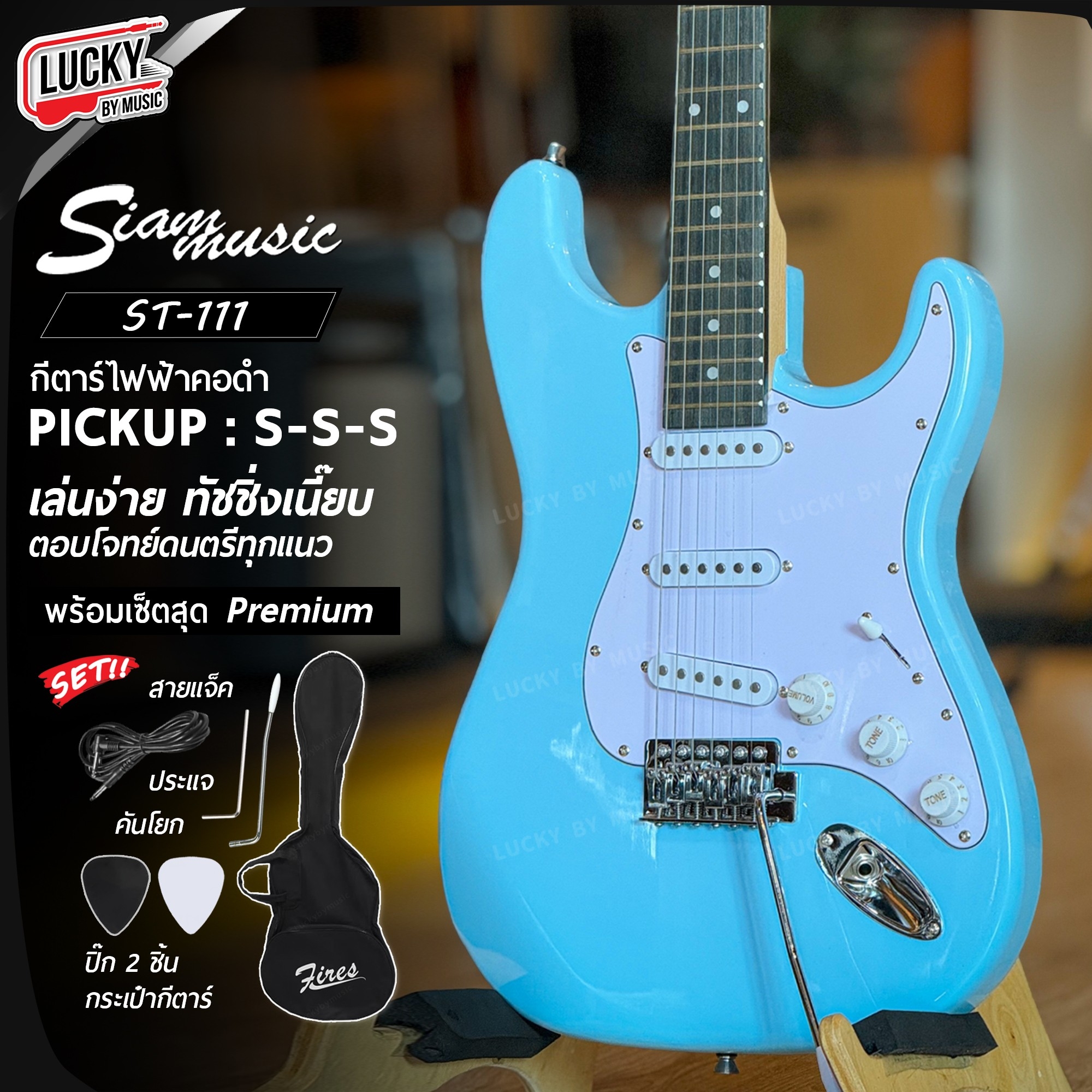 Siam Music กีต้าร์ไฟฟ้า สีฟ้า ST-001 ปิ๊กอัพ SSS พร้อม กระเป๋า ปิ๊ก คันโยก สายแจค