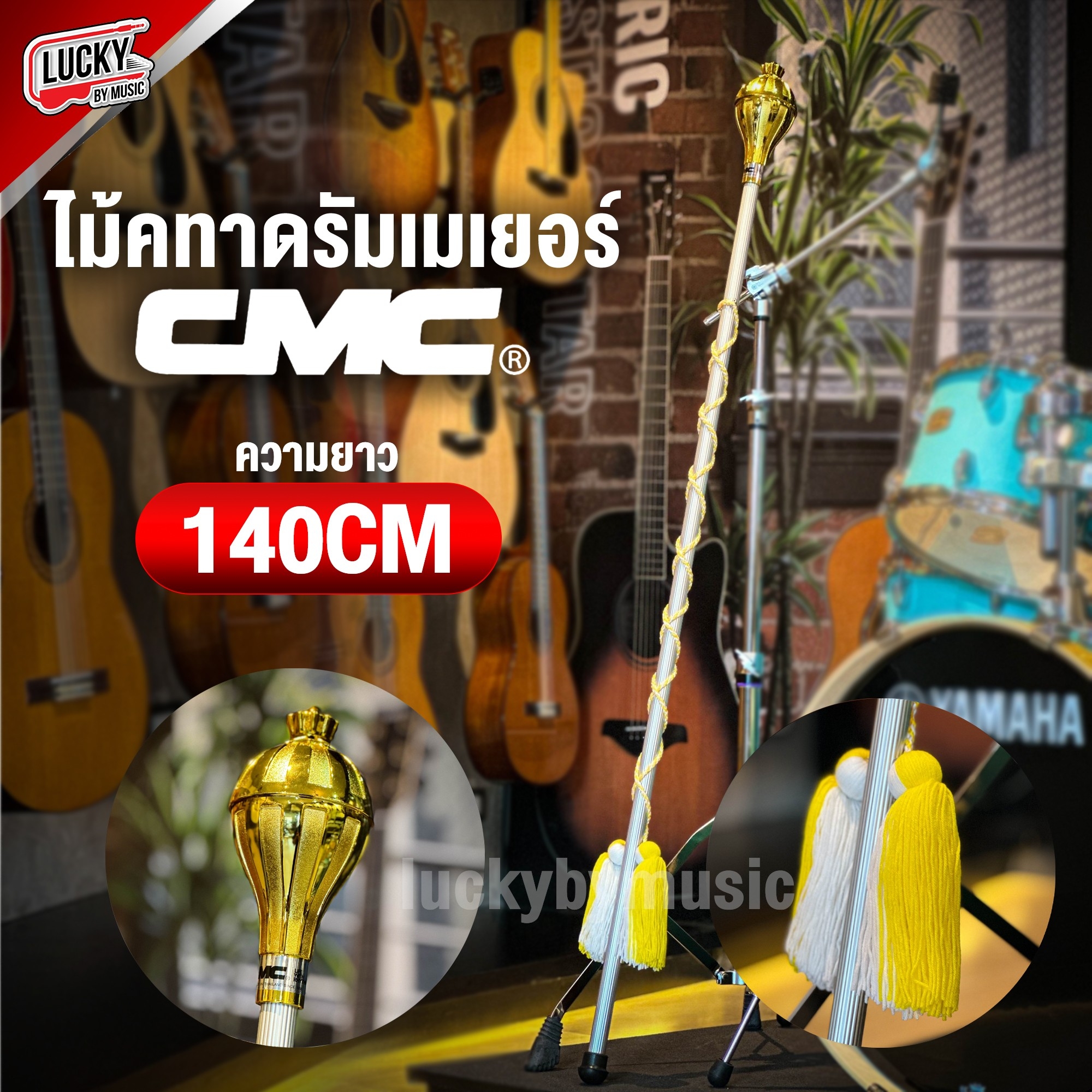 ไม้คฑา CMC ไม้ดรัมเมเยอร์ ไม้คฑา CMC ขนาด 140 ซม. น้ำหนักเบา ไม้เดินขบวน วัสดุแข็งแรง