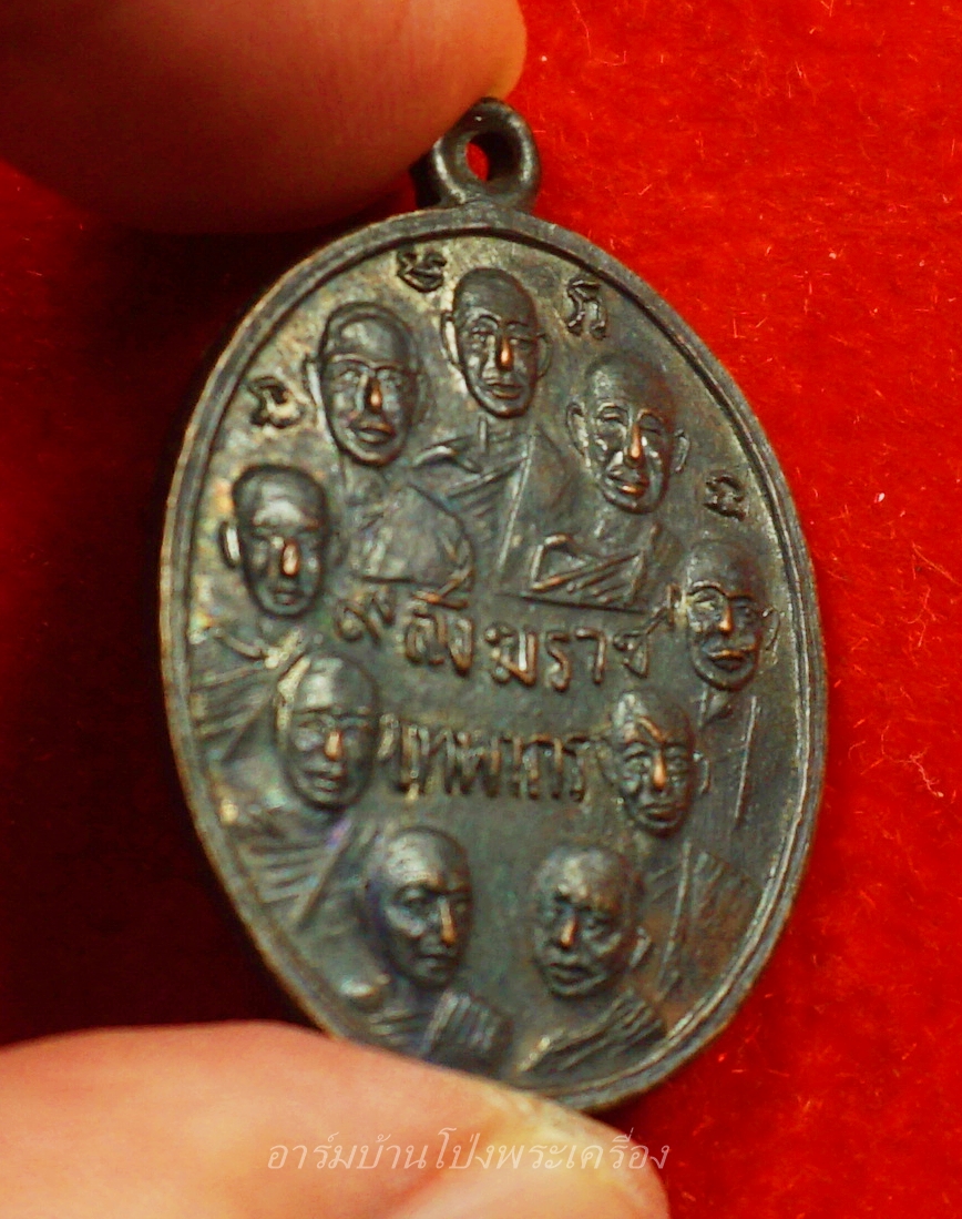 เหรียญ 9 สังฆราช 9 มหาราช ปี 2514- 2515 ออกวัดเทพากร เนื้อทองแดงรมดำ "หลวงพ่อกวย" ร่วมปลุกเสก(องค์ที่1)