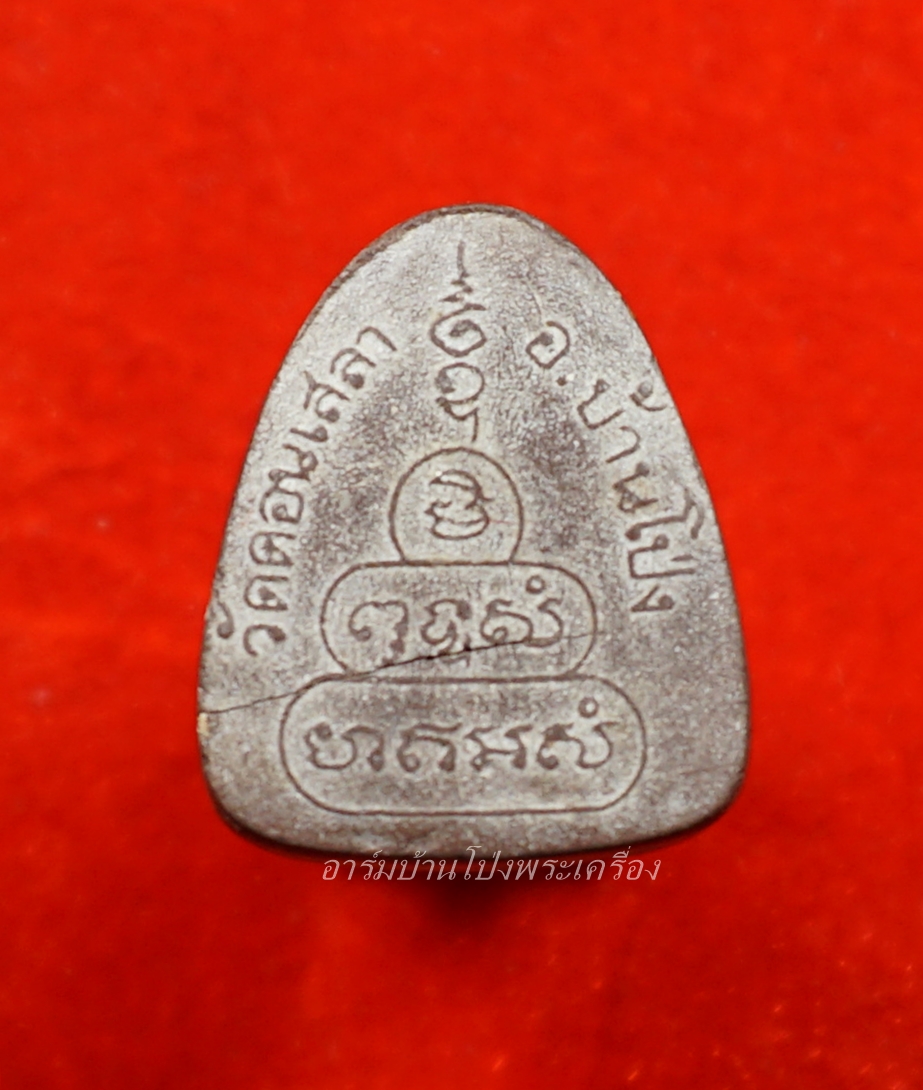 หลวงปู่บุญ วัดดอนเสลา พระปิดตา มีกริ่ง(องค์ที่1)