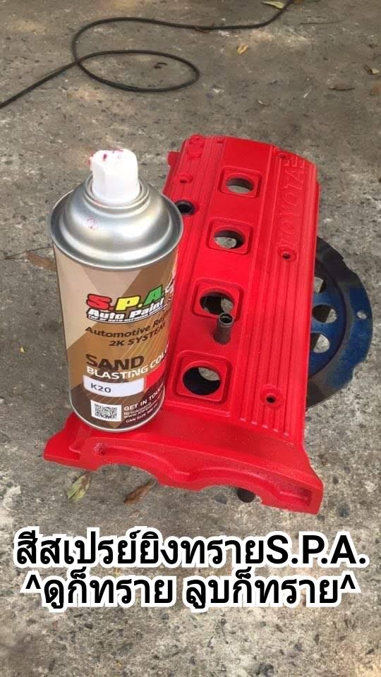 สีสเปรย์ยิงทรายแดง K20 RED