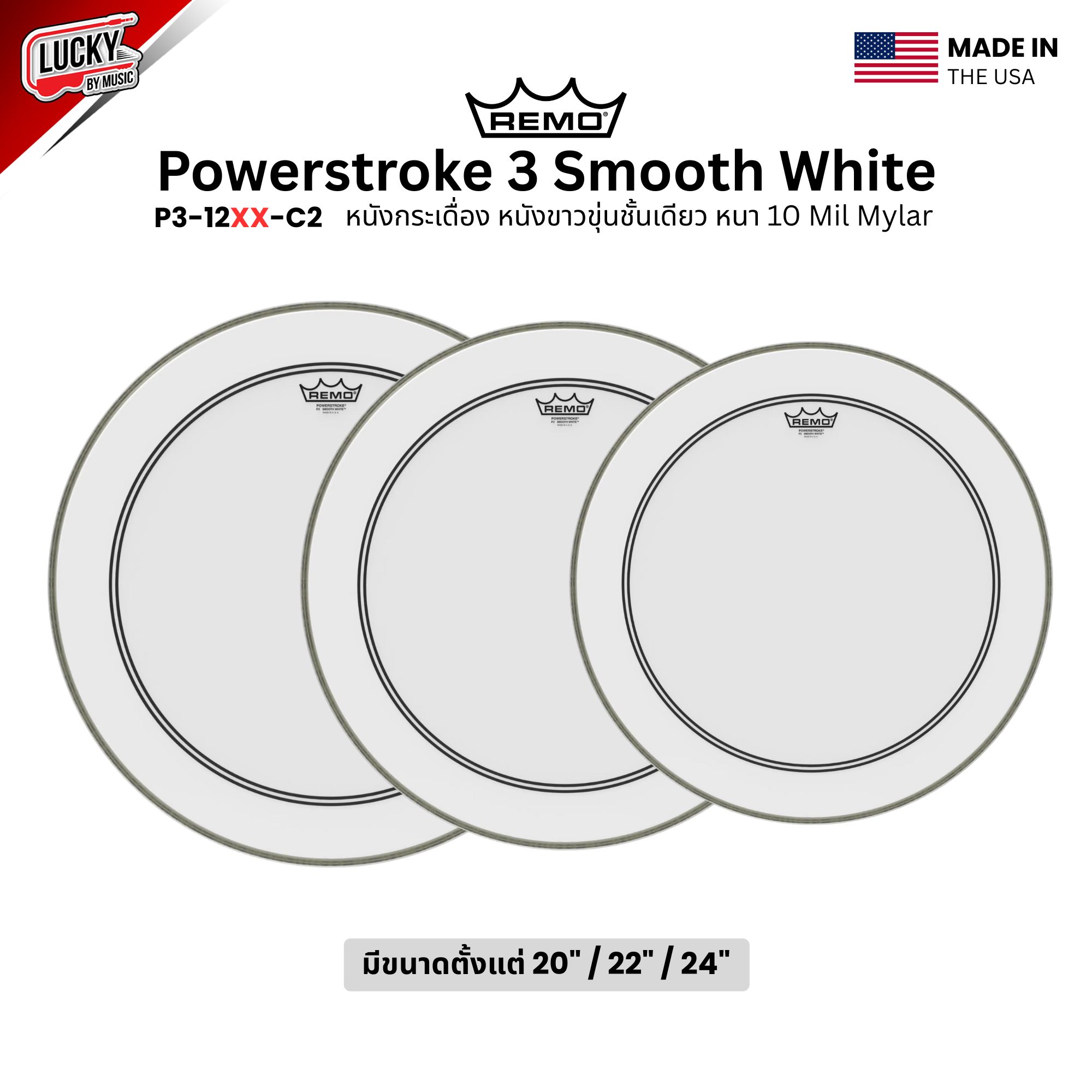 หนังกลอง REMO หนังกระเดื่อง หนังขาวขุ่นชั้นเดียว หนา 10 Mil Mylar รุ่น Powerstorke 3 Smooth White [P3-12XX-C2]