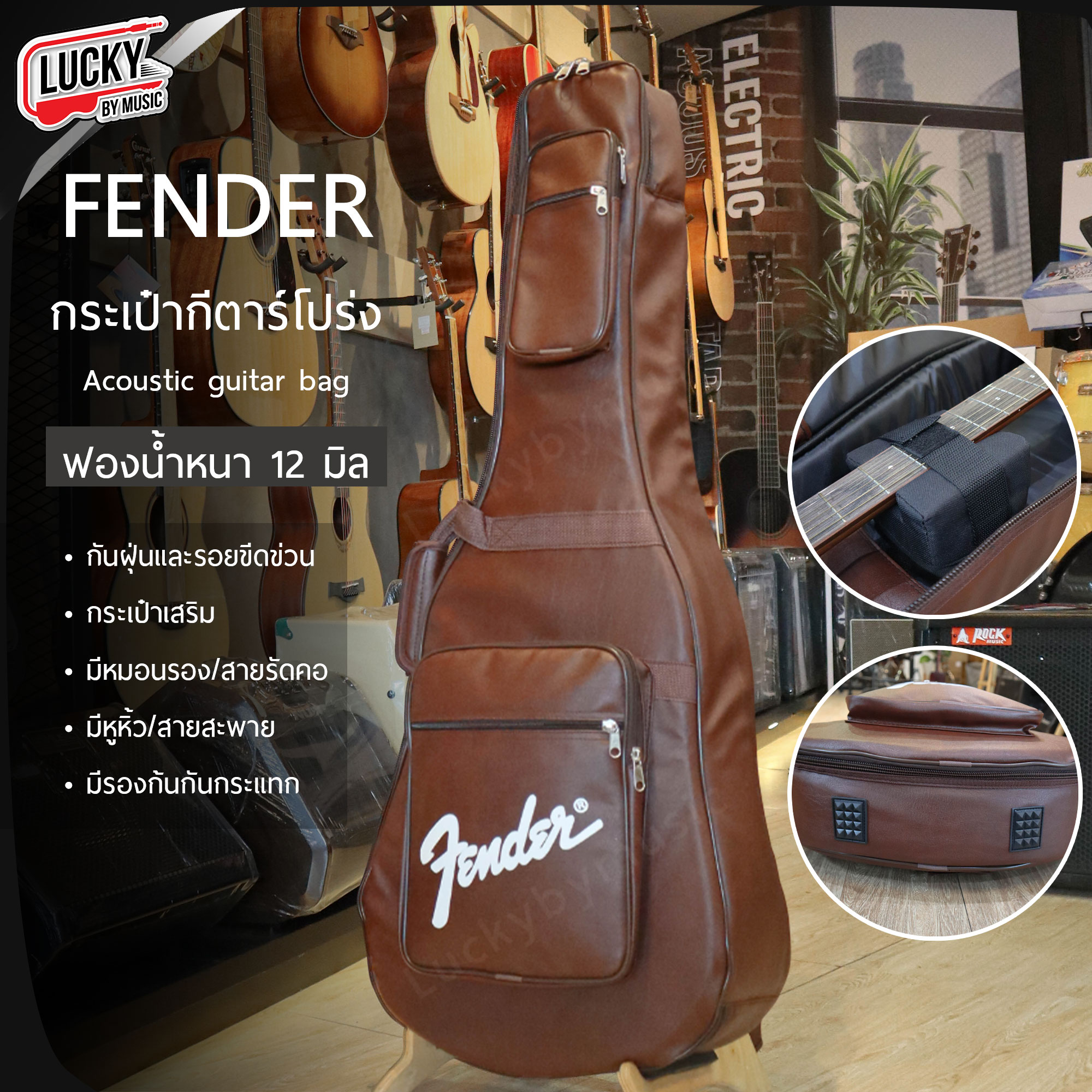 กระเป๋าหนัง Fender กระเป๋ากีตาร์โปร่ง 41 นิ้ว หนา12มิล สีน้ำตาล เป็นหนังกันน้ำ-กันฝุ่น ช่องกระเป๋าด้านบน