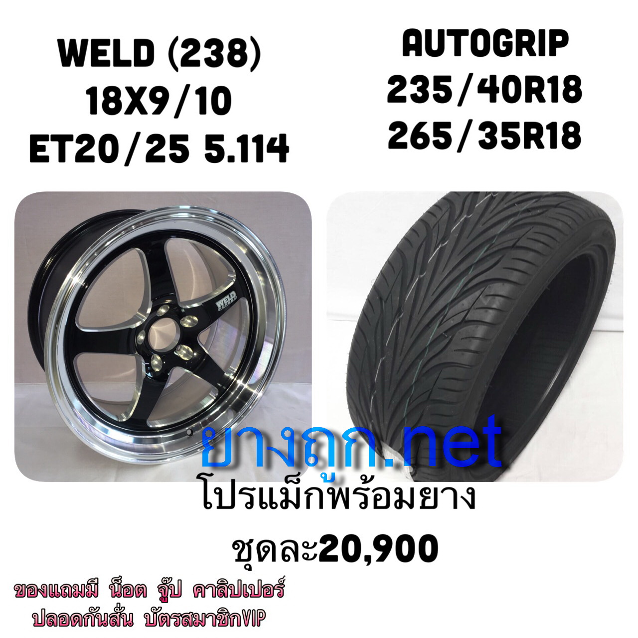 โปรโมชั่นล้อ weld 238 ขอบ18 คู่ยาง Autogrip ราคา 20900