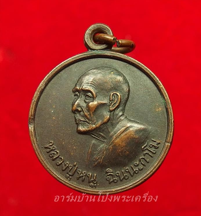 หลวงปู่หนู วัดทุ่งแหลม แจกแม่ครัว ปี๒๕๒๘ เนื้อทองแดง(องค์ที่2)