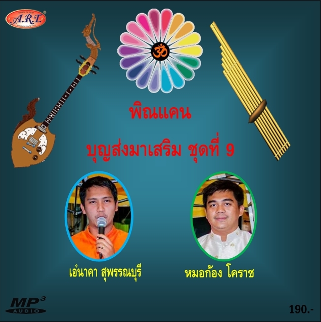 พิณแคนบุญส่งมาเสริม ชุดที่ 9