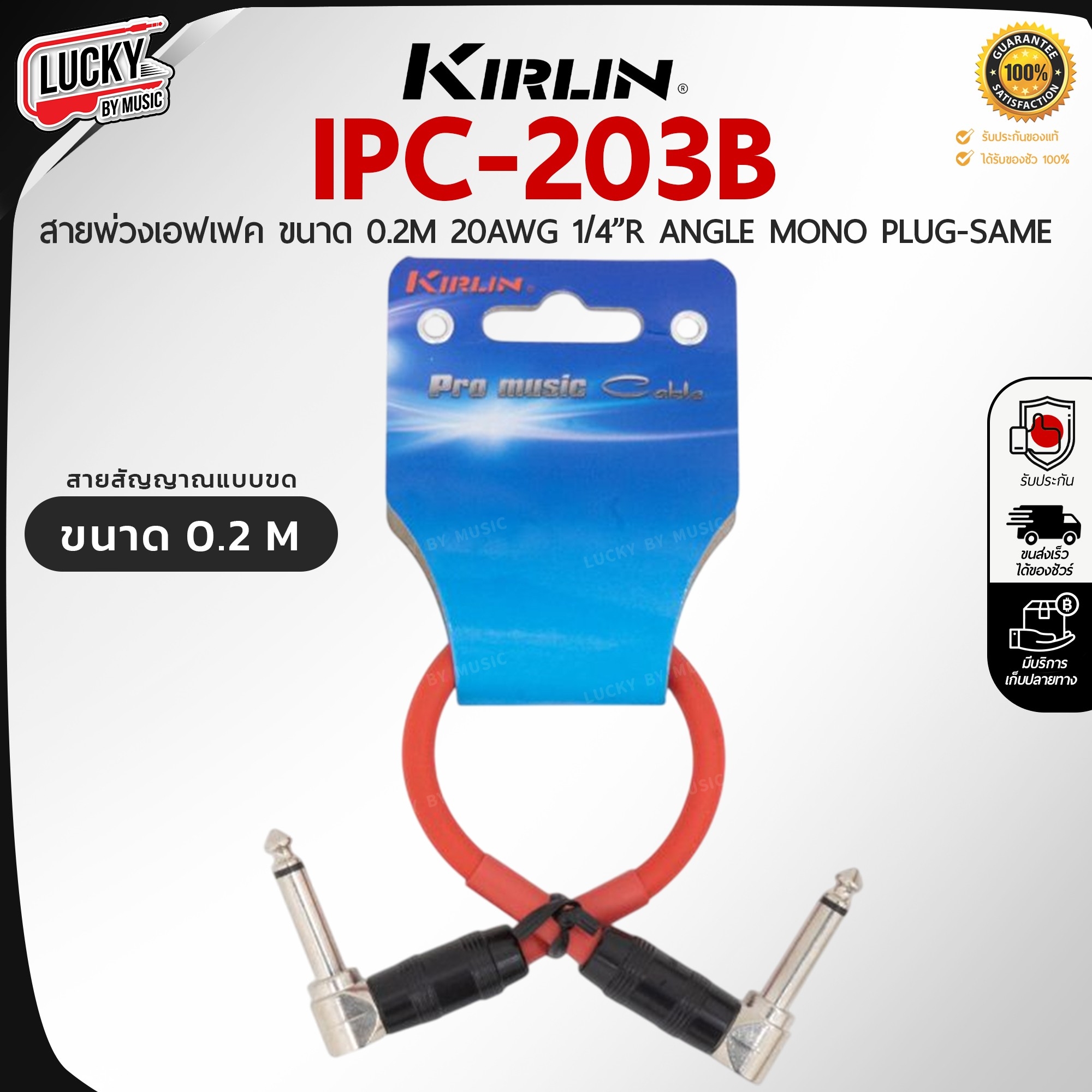 สายพ่วงเอฟเฟค Kirlin รุ่น IPC-203B สายแจ็คสำหรับต่อเอฟเฟค ความยาว 20CM คุณภาพดี สัญญาณเสถียร