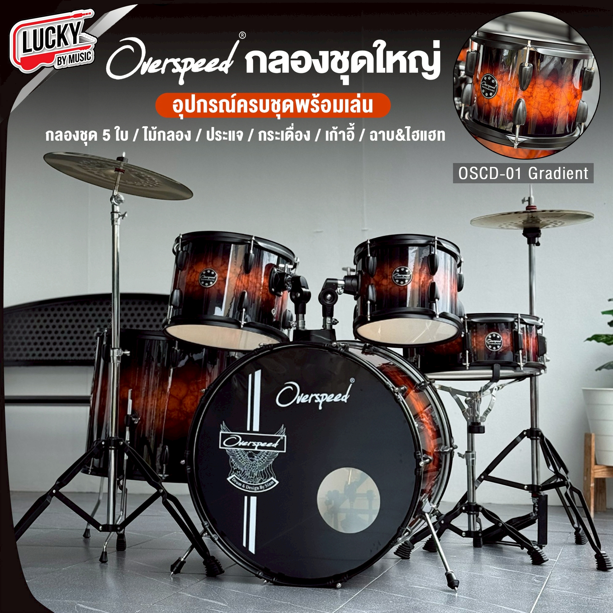 กลองชุดใหญ่ Overspeed สี Gradient ขอบดำ พร้อม ไม้กลอง / ประแจ / เก้าอี้กลอง