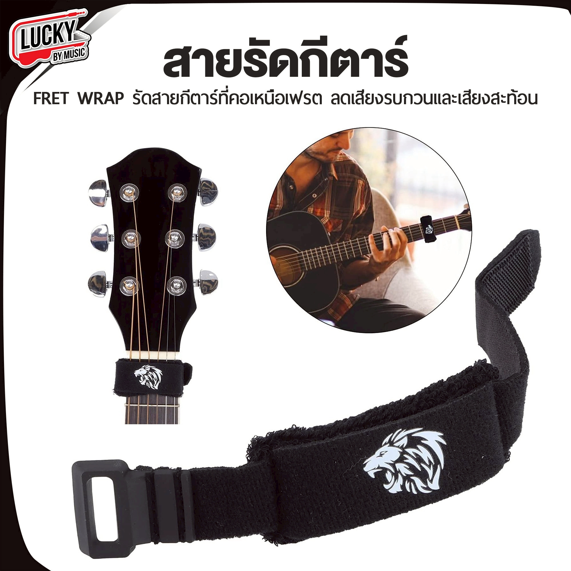 สายรัดกีต้าร์ FRET WRAP รัดสายกีต้าร์ที่คอเหนือเฟรต ลดเสียงรบกวนและเสียงสะท้อน