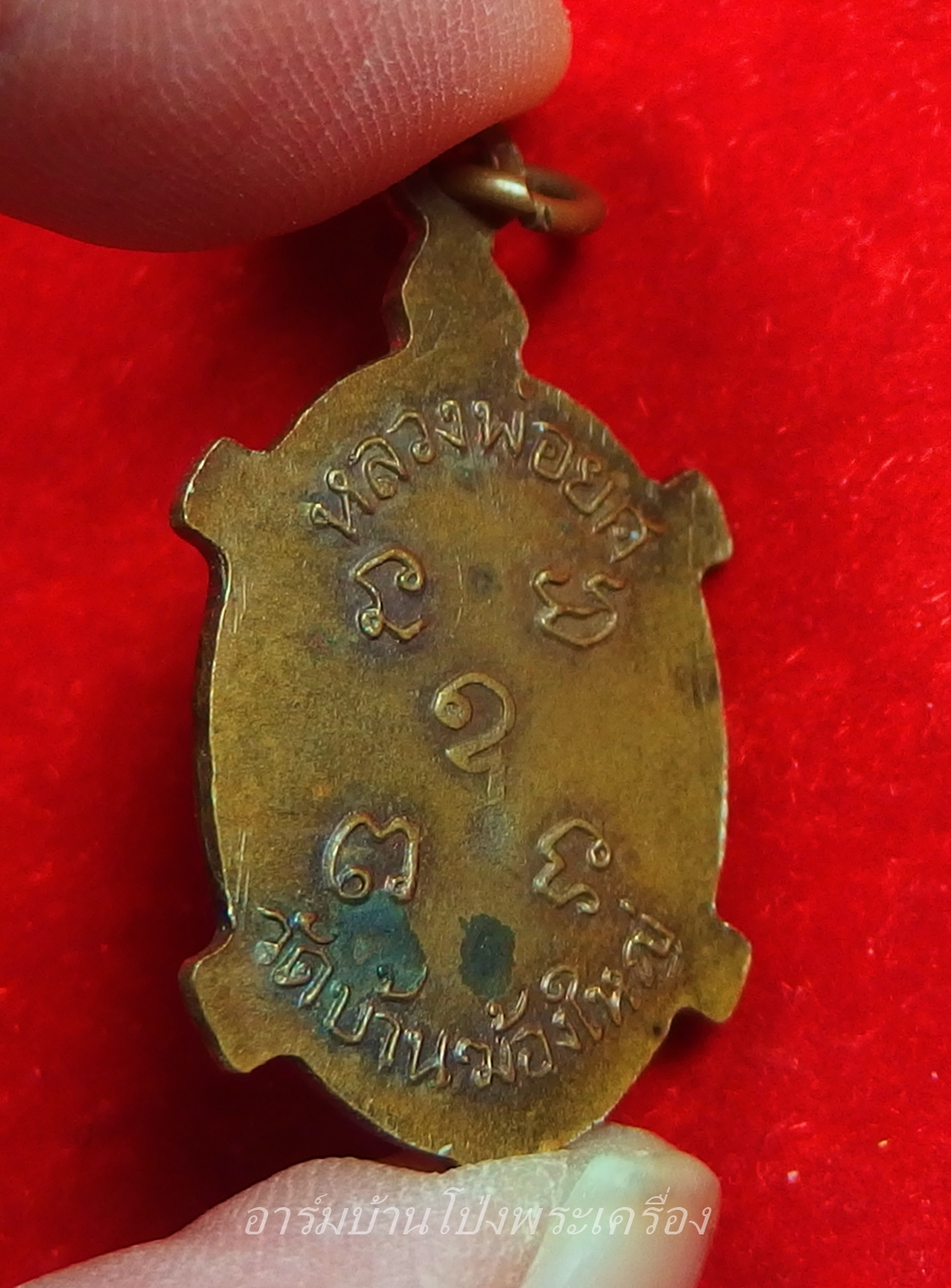 หลวงพ่อยศ วัดบ้านฆ้องใหญ่ เต่ารุ่นสร้างอุโบสถ ปี๒๕๒๔ เนื้อทองแดง(องค์ที่4)