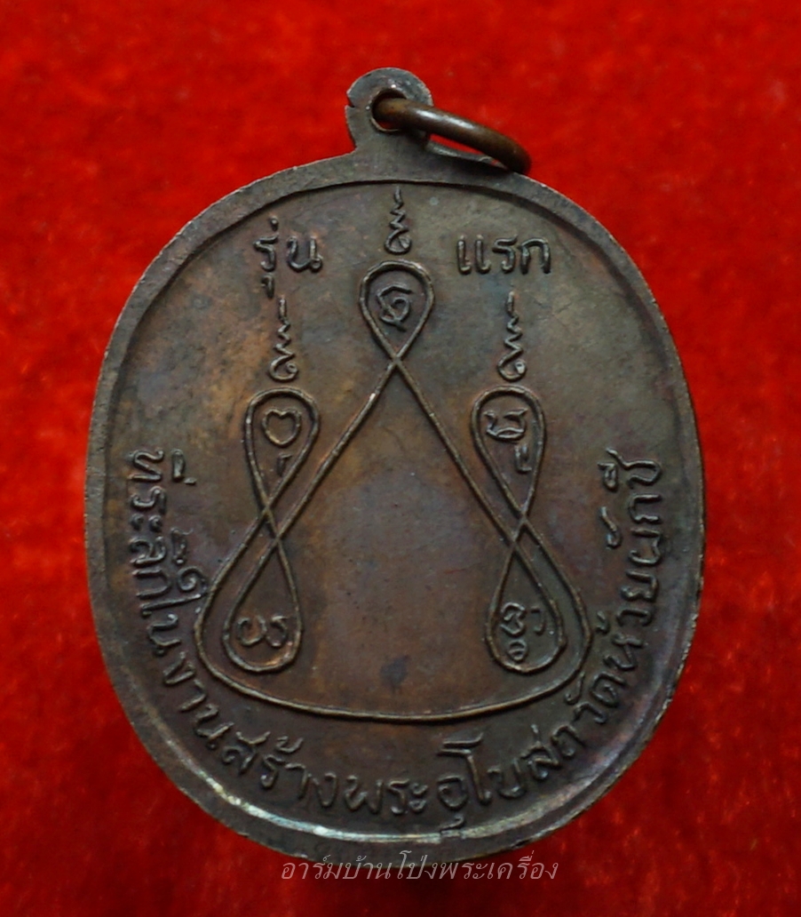 หลวงพ่อบ้อง วัดห้วยผักชี รุ่นแรก ปี๒๕๑๓ เนื้อทองแดง(องค์ที่9)