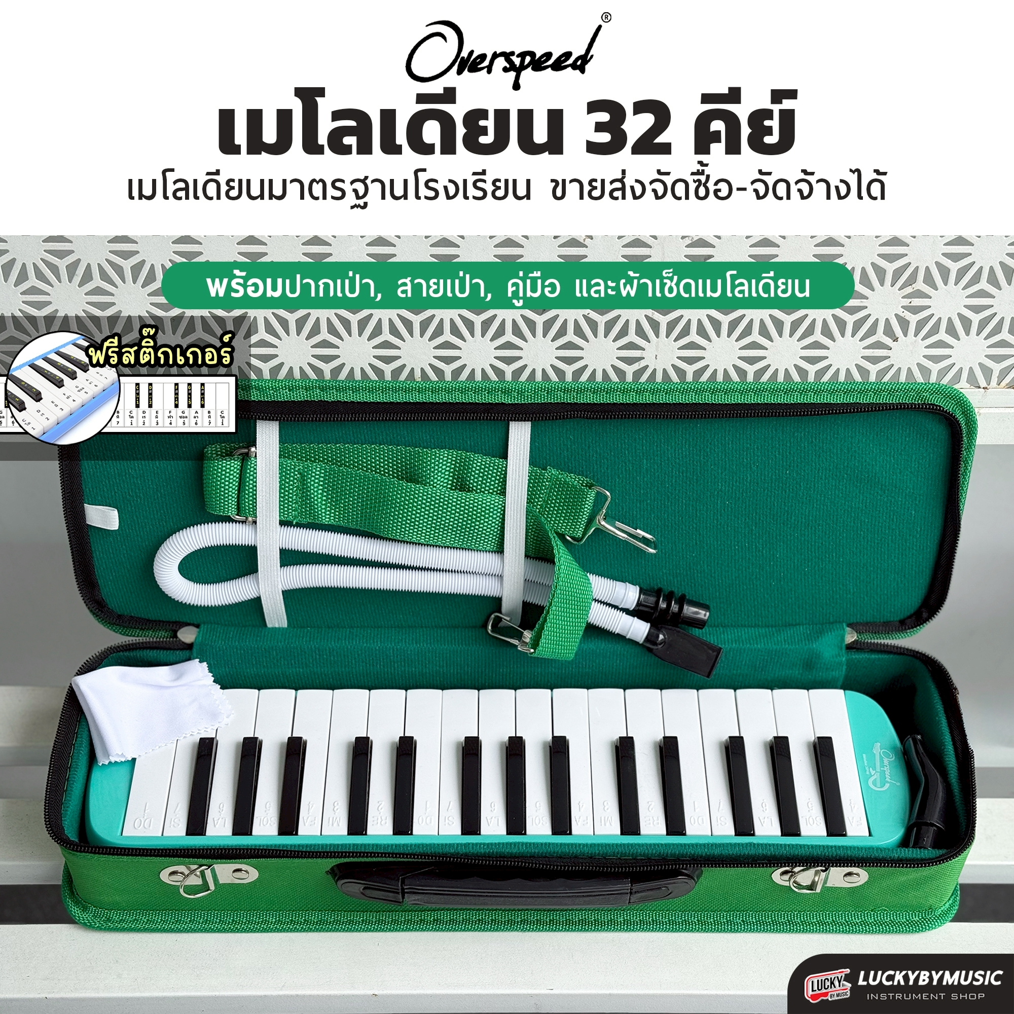 เมโลเดียน Melodion Overspeed เมโลเดี้ยน 32 คีย์ เขียว แดง ดำ พร้อมอุปกรณ์ครบชุด พร้อม สติ๊กเกอร์ ปากเป่า/สายเป่า