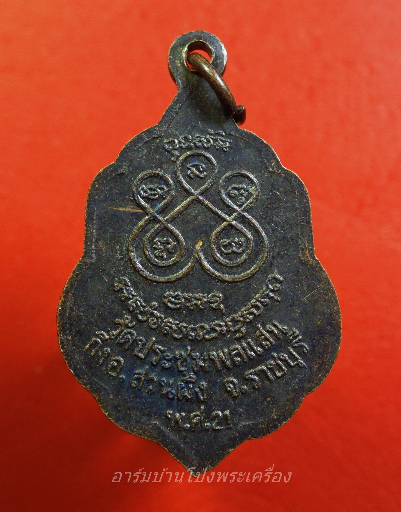 หลวงพ่อแกละ วัดประชุมพลแสน ปี๒๕๒๑ เนื้อทองแดงรมดำ(องค์ที่1)